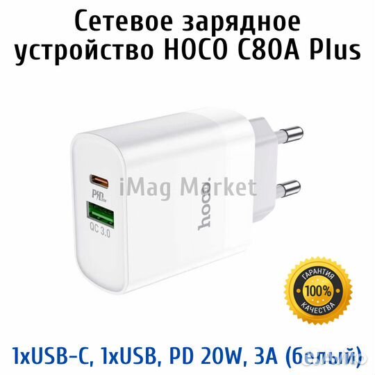 Сетевое зарядное устройство Hoco C80A Plus