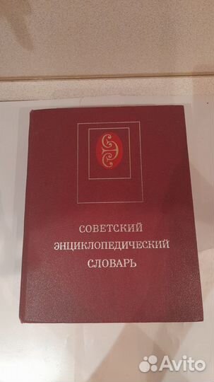 Советский энциклопедический словарь