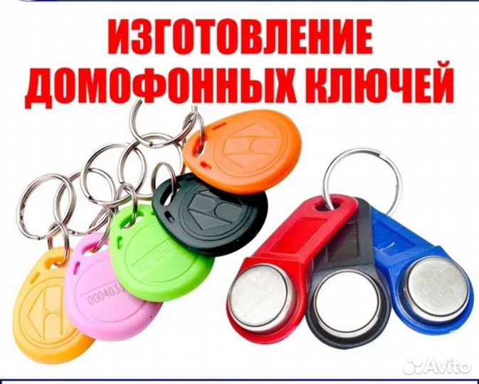 Дубликаты ключей домофона, карт, пропуска