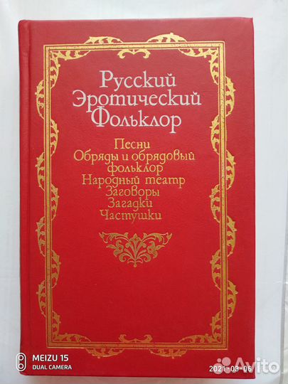 Русский эротический фольклор