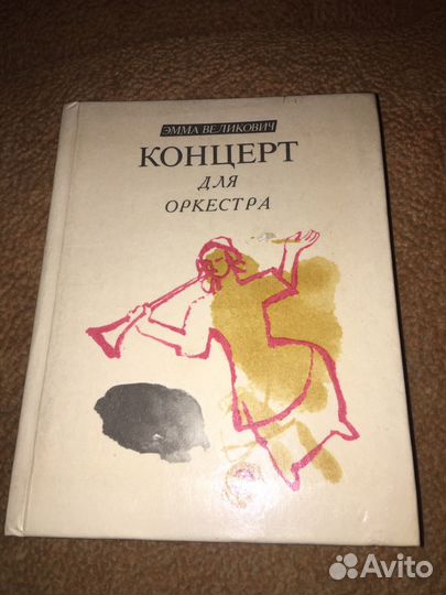 Великович.Концерт для оркестра,изд.1988 г