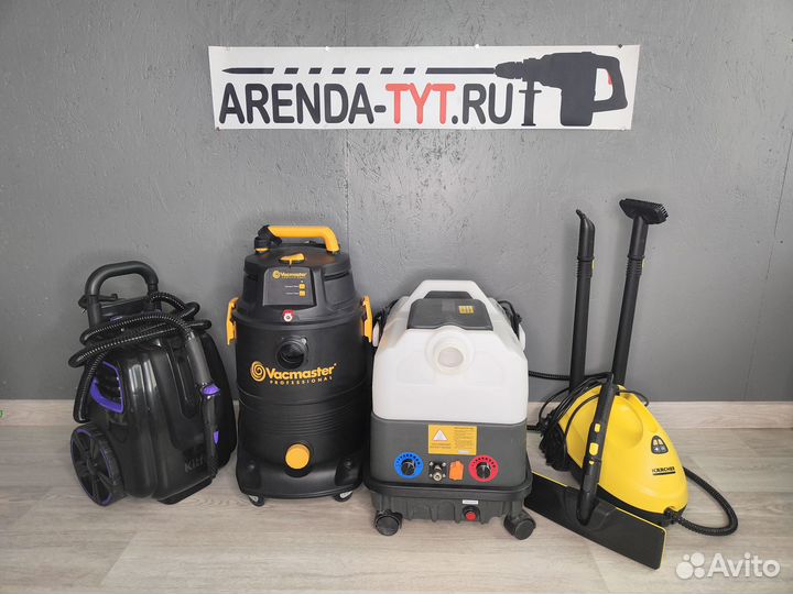 Аренда Моющего пылесоса, пароочиститель, мойка выс