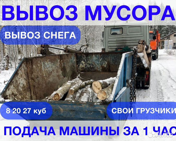 Вывоз мусора контейнером 8 м3