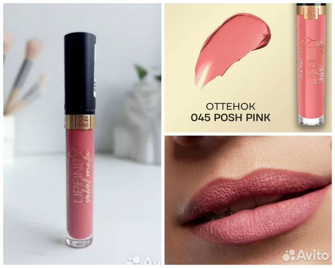 Max Factor lipfinity velvet matte помада 045