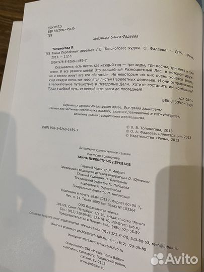 Тайна перелетных деревьев В. Топоногова