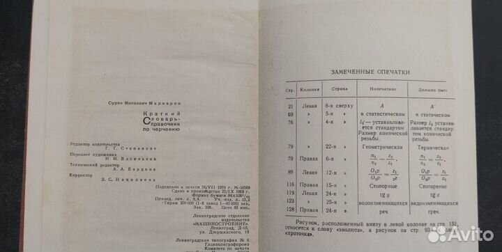 Краткий словарь - справочник по черчению 1970 г