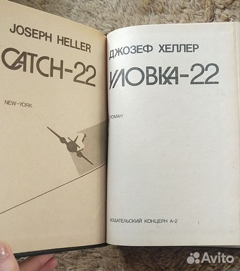 Джозеф Хеллер уловка 22