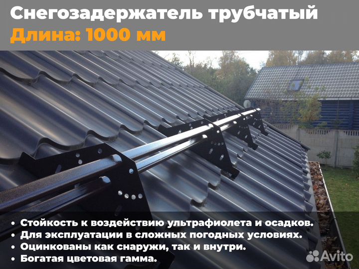 Снегозадержатель трубчатый дл. 1000мм RAL3005