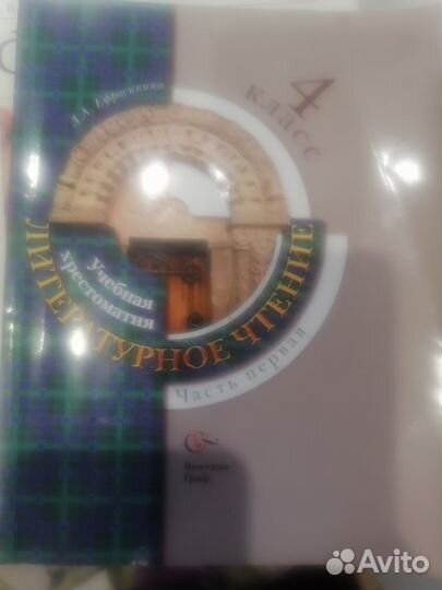 Хрестоматия литературное чтение 4 кл Ефросинина