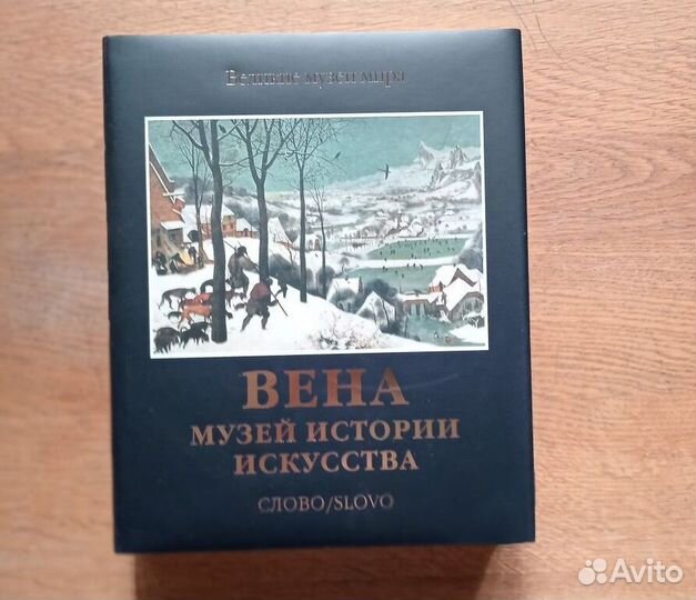 Альбом Вена Музей истории искусства