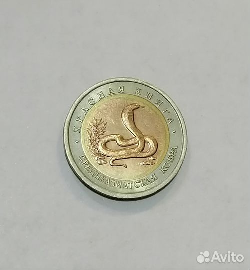 10 рублей 1992 года. Среднеазиатская кобра