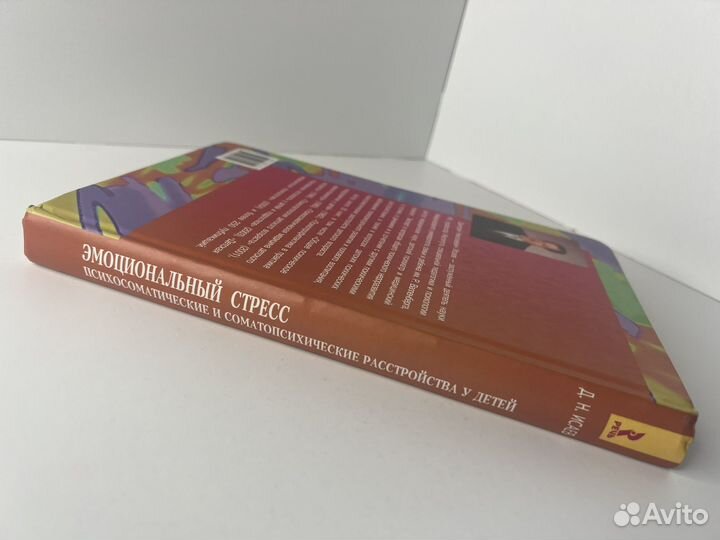 Эмоциональный стресс Исаев Д