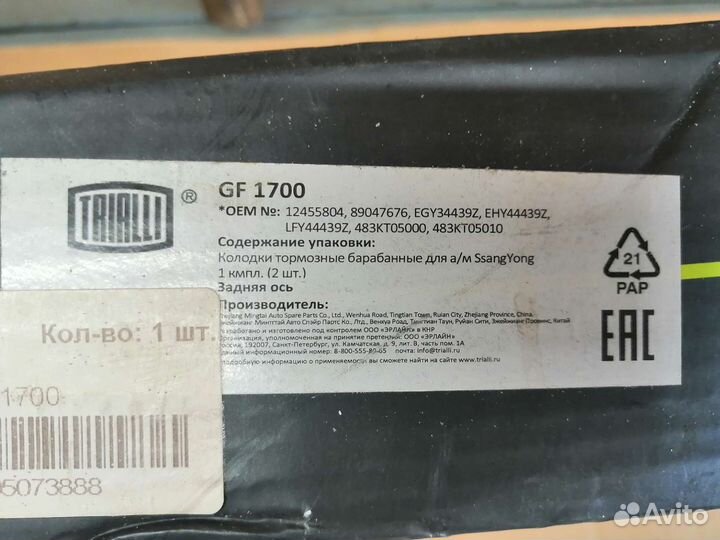 Колодки ручник Trialli GF1700, для SsangYong