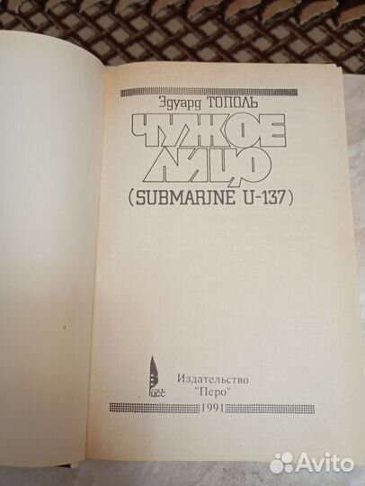 Э. Тополь Чужое лицо