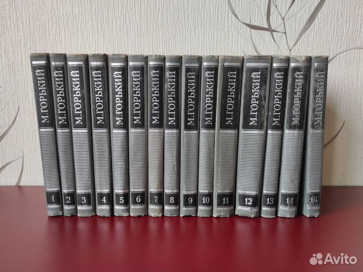 М.Горький, собрание сочинений в 16 т. (некомплект)