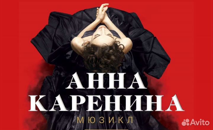 Билеты Мюзикл Анна Каренина в Оперетте