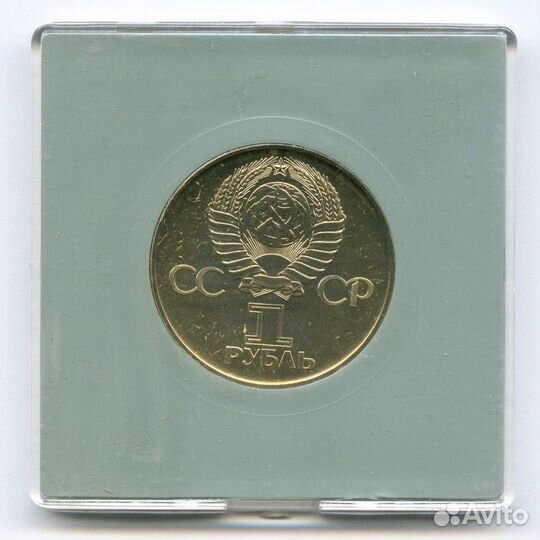 1 рубль 1975 год. 30 лет Победы. brunc в именной к