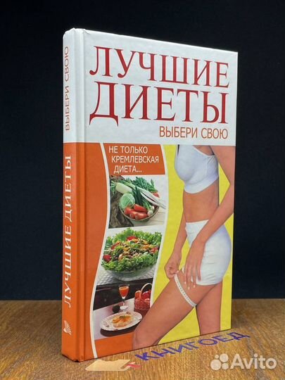 Самые лучшие диеты. Выбери свою