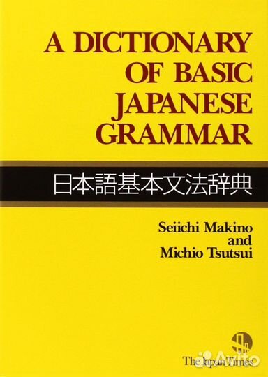 Словарь базовой японской грамматики