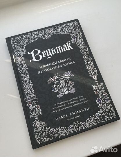 Ведьмак кулинарная книга