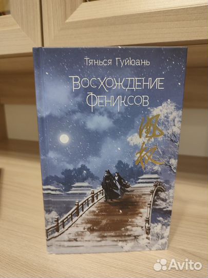 Восхождение фениксов Гуйюань Тянься