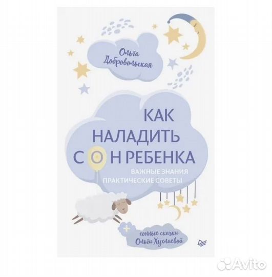 Книги про сон ребенка и ночник chicco