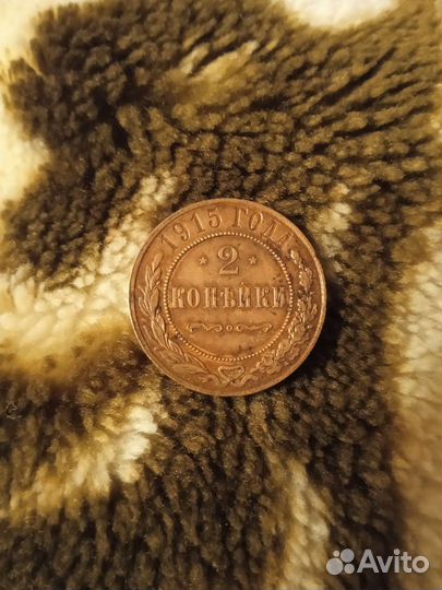 2 копейки 1915 год. Николай 2