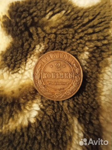 2 копейки 1915 год. Николай 2