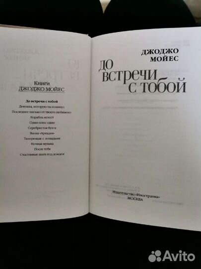 Джоджо Мойес. До встречи с тобой. 16+