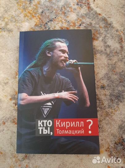 Кто ты, Кирилл Толмацкий