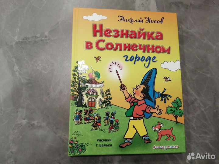 Книга Н. Носов Бронь Незнайка в Солнечном городе