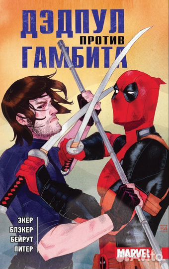 3. Новые комиксы Дэдпул #2 Марвел (Marvel)