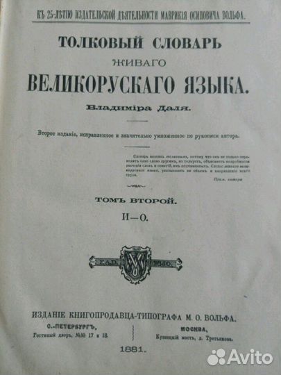 Толковый словарь живого великорусского языка 2,3,4