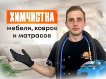 Химчистка мебели, ковров и матрасов