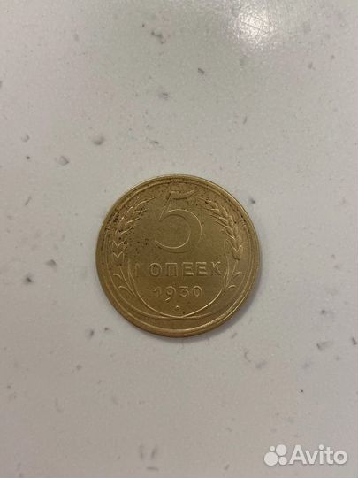 5 копеек 1930