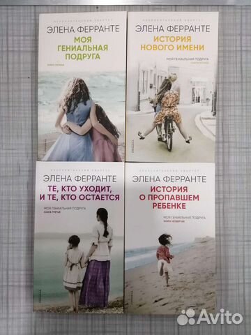 Неаполитанский квартет (Моя гениальная подруга)