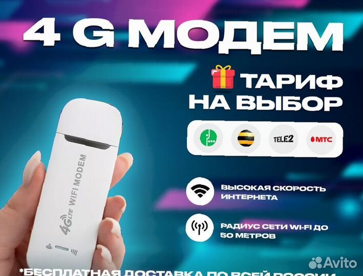 4G Модем+ тариф на выбор в подарок