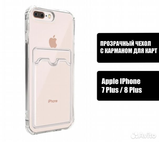 Чехол на iPhone 7/8 и 7/8plus с карманом