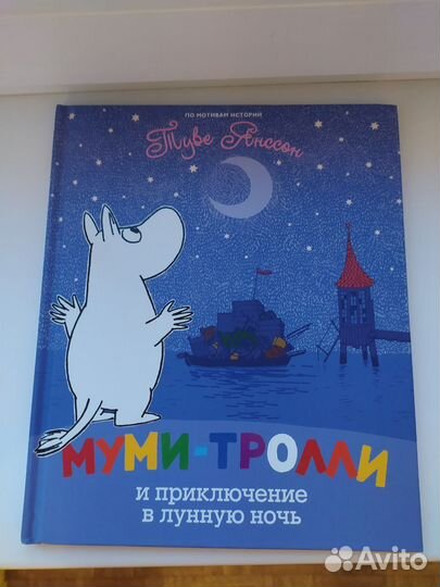 Муми тролли книга