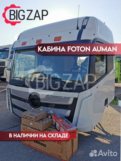 Кабина Foton Auman