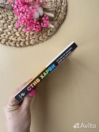 Книга Поступай как женщина, думай как мужчина