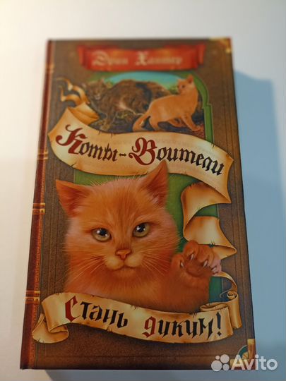 Книга Хантер Коты воители. Стань диким