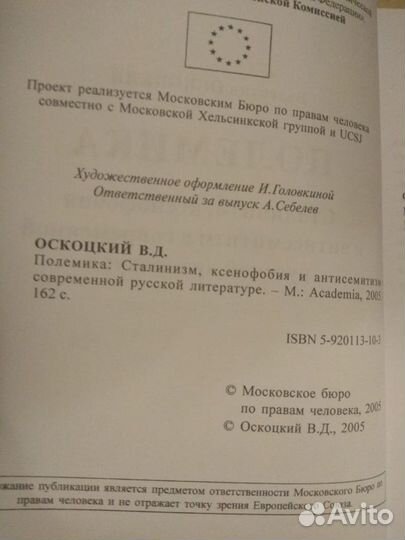 Оскоцкий В. Полемика. Сталинизм, ксенофобия и анти