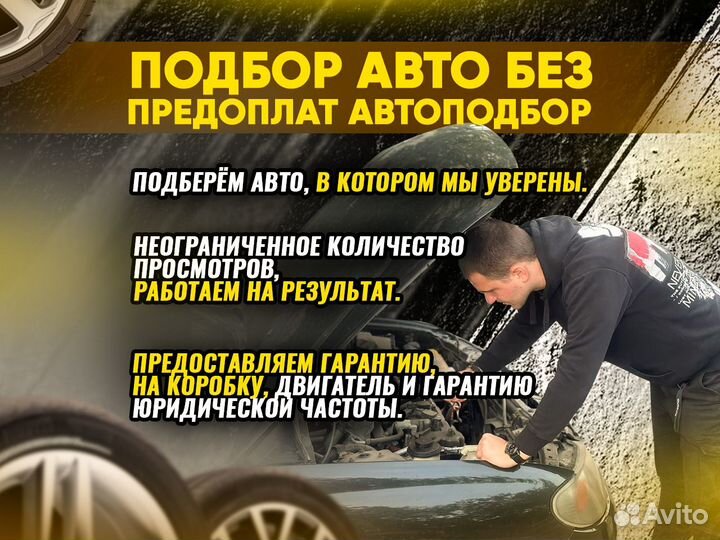 Автоподбор подбор авто под ключ