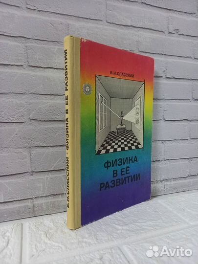 Спасский Б. И. Физика в ее развитии