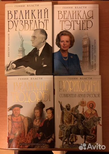 Биографии «Гении Власти», жзл