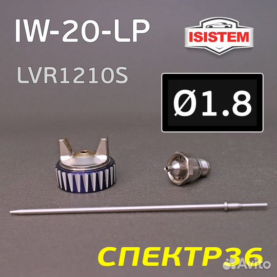 Ремонтный комплект Isistem ispray IW-20 LP (1,8мм)