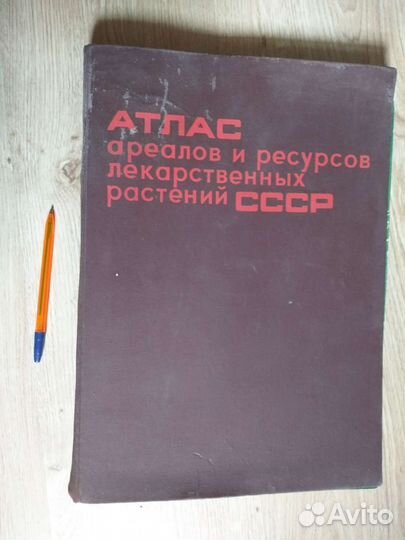 Атлас ареалов лекарственных растений СССР. 1983г