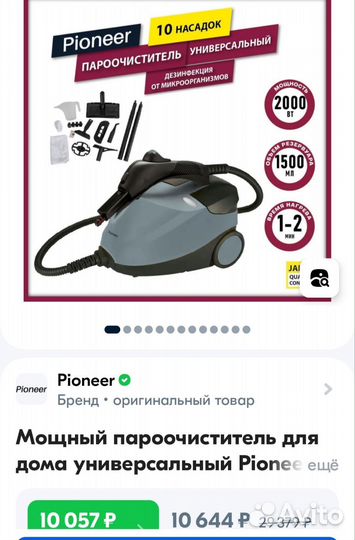 Пароочиститель pioner