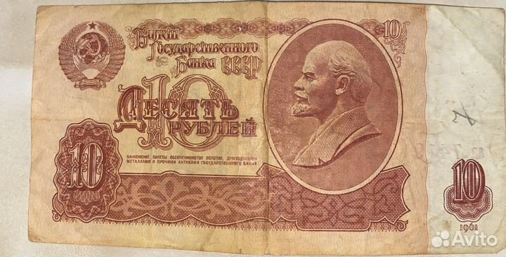 Купюра 10 рублей 1961 года